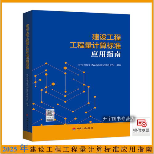 建设工程工程量计算标准应用指南
