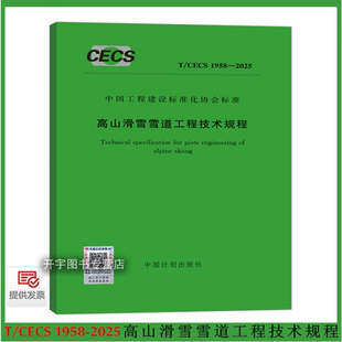 2025年新规范 T/CECS 1958-2025 高山滑雪雪道工程技术规程 含条文说明 工程建设标准化协会标准 北京北控京奥建设有限公司 等编