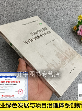 建筑业绿色发展与项目治理体系创新研究 肖绪文著 工程项目管理治理创新建筑业高质量发展建筑产业现代化建筑业高质量发展实践指导