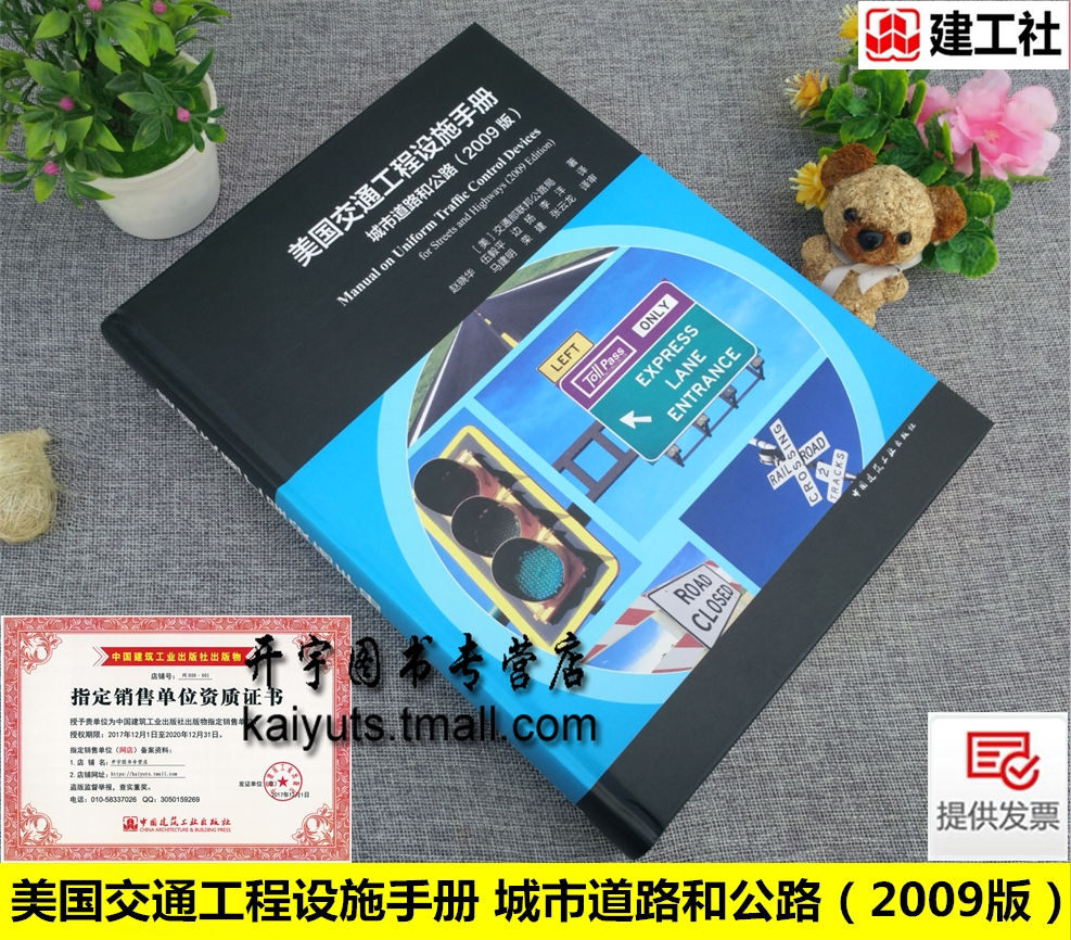 正版 美国交通工程设施手册城市道路和公路 交通控制设施手册书 赵晓华译 城市规划设计 交通标志交通标线、道路交通信号交通控制