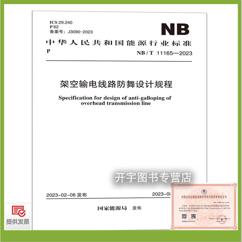 2023架空输电线路防舞设计规程