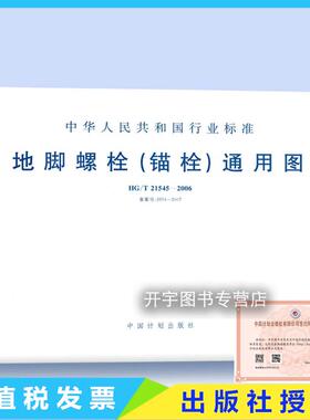 HG/T21545-2006 地脚螺栓(锚栓)通用图  非地震区抗震设防裂度设备机械钢结构固定基础上混凝土钢筋混凝土结构上地脚螺栓锚栓设计