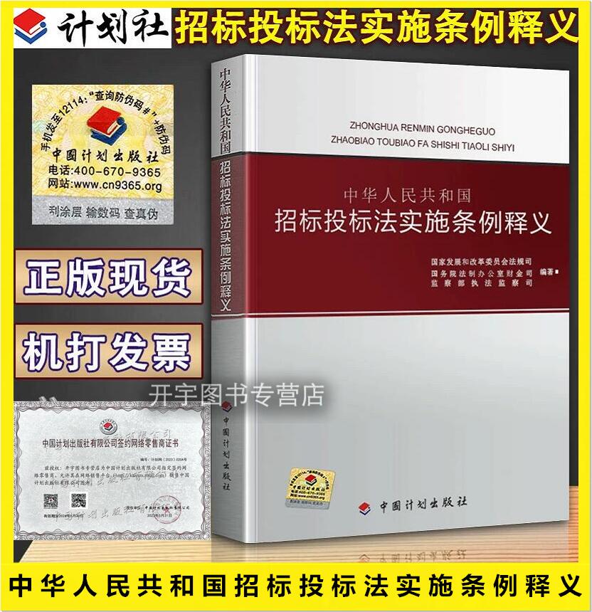 招标投标法实施条例释义