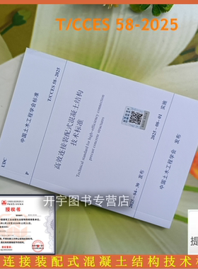 2025年新规范 T/CCES 58-2025 高效连接装配式混凝土结构技术标准 条文说明 中国土木工程学会 发布 中国建筑工业出版社