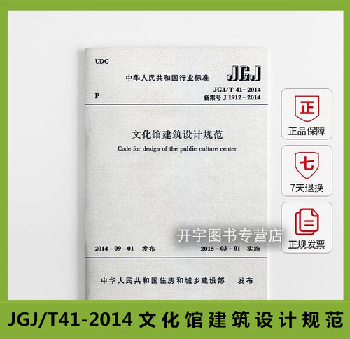 正版  JGJ/T41-2014 文化馆建筑设计规范 替代JGJ 41-87(试行) 自2015年3月1日起实施 中国建筑工业出版社 - 封面