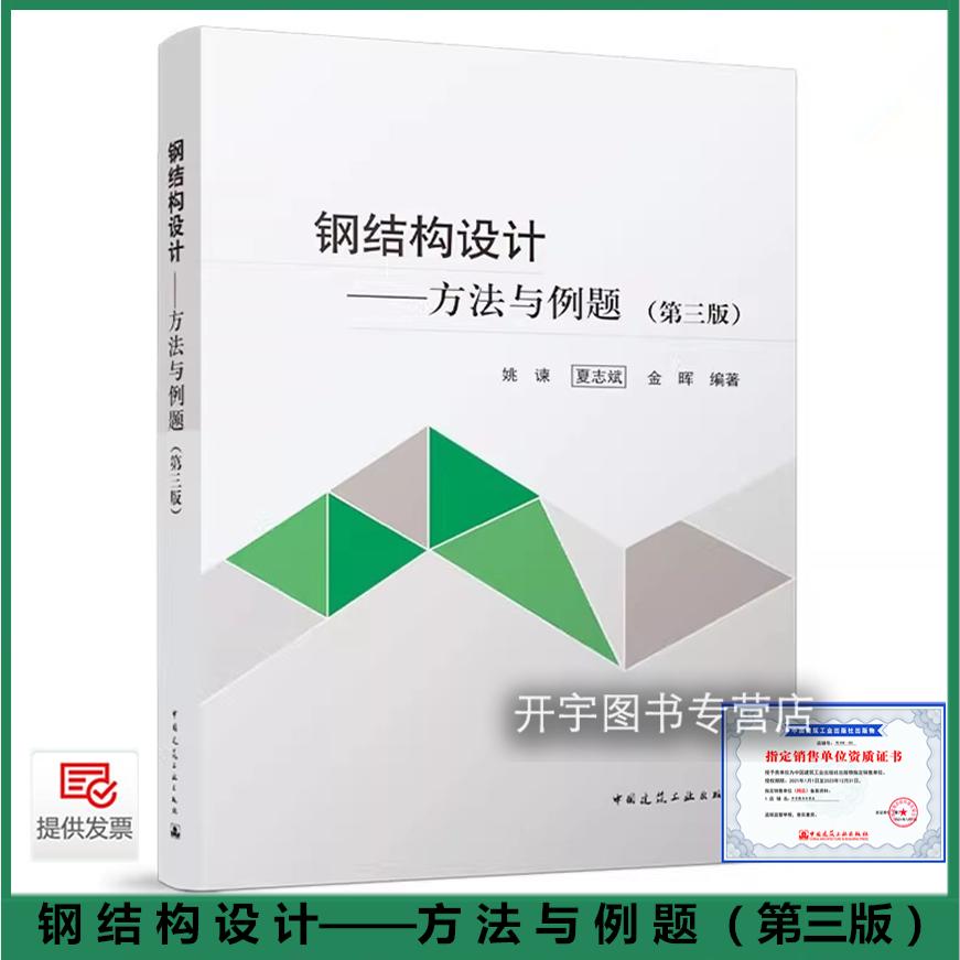 钢结构设计方法与例题（第三版）