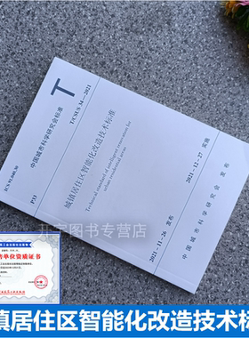 2022年新 T/CSUS 34-2021 城镇居住区智能化改造技术标准中国城市科学研究会 武汉光谷数字家庭研究院有限公司 中国建筑工业出版社