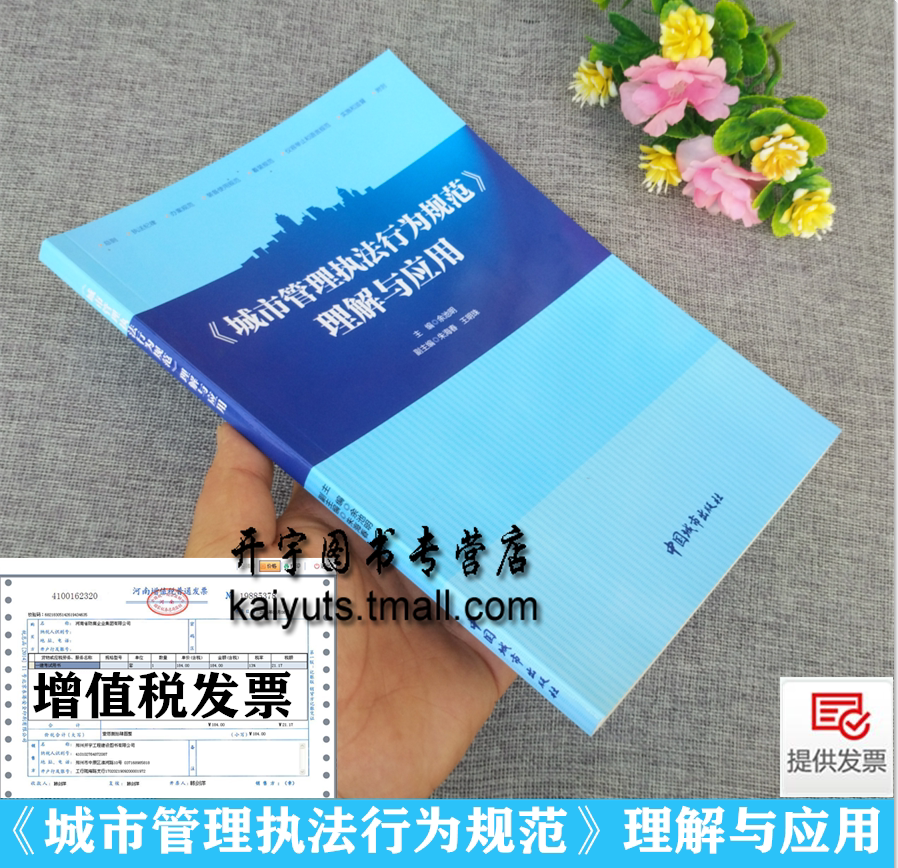 2021年新版 城市管理执法行为规范理解与应用释义解读 余池明 等编 城市管理行政执法人员理解、遵循和运用规范 中国城市出版社