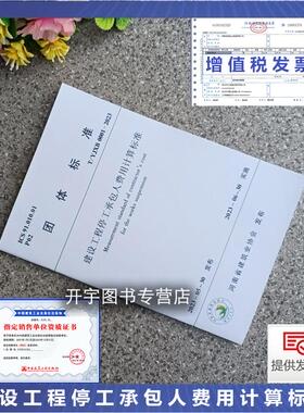 正版 T/YJXB 0001-2023 建设工程停工承包人费用计算标准 河南省建筑业协会团体标准 河南众惠工程咨询有限公司 中鹏工程咨询公司