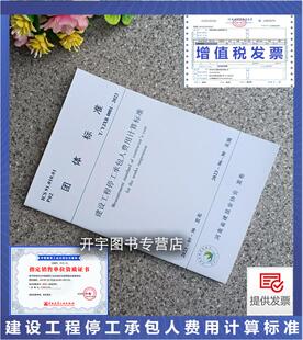 0001 中鹏工程咨询公司 正版 YJXB 河南省建筑业协会团体标准 河南众惠工程咨询有限公司 建设工程停工承包人费用计算标准 2023