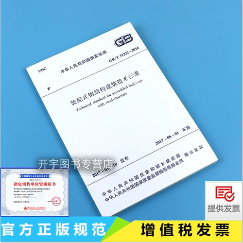 装配式钢结构建筑技术标准
