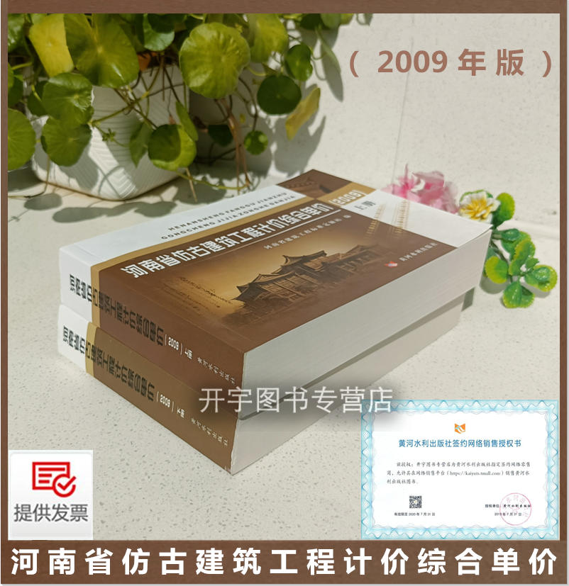 正版 河南省仿古建筑工程计价综合单价 (2009)上下册/河南省仿古预算定额/古建筑预算造价定额/河南省定额站发布/河南省仿古定额书