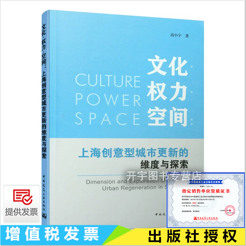 正版 文化权力空间 上海创意型城市更新的维度与探索 高小宇 大量理论分析和国内外的案例研究上海创意型城市更新多层次的空间策略
