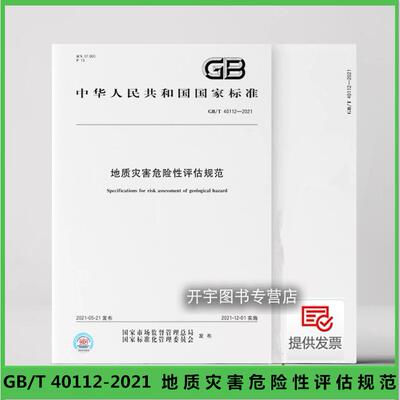 2021地质灾害危险性评估规范