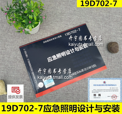 正版国标图集标准图集 2019年新版图集 19D702-7 应急照明设计与安装 19D702 D702 照明设计与安装 应急照明 国家建筑标准设计图集