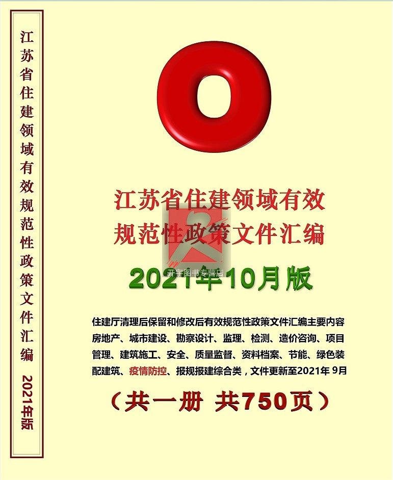 2021年10月江苏省住建领域有效