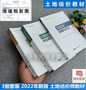 专业基础 实务与案例 备考2024年房地产估估价师教材土地估价基础与实务3本土地估价原理与方法 正版 土地评估师教材2022土地估价师