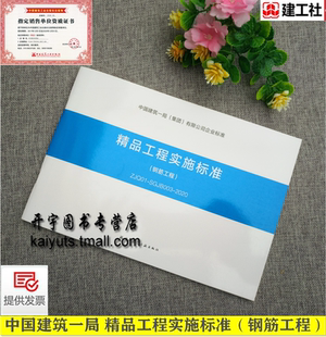 ZJQ01 SGJB003 2020中国建筑一局 正版 有限公司企业标准创建精品工程标准中国建筑工业出版 钢筋工程 集团 社 精品工程实施标准