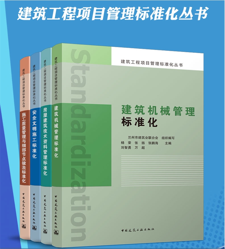 建筑工程项目管理标准化丛书 4册 安全文明施工+建筑机械+房屋建筑技术资料+ 施工质量管理与细部节点做法标准化 建筑施工管理书籍