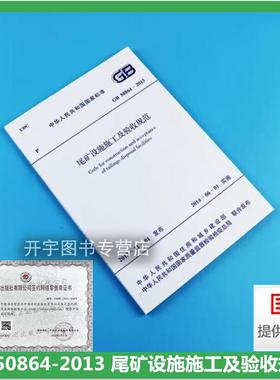 GB 50864-2013 尾矿设施施工及验收规范 金属和非金属矿山的新建、改建和扩建尾矿设施及氧化铝厂湿式堆存的赤泥堆场的施工及验收