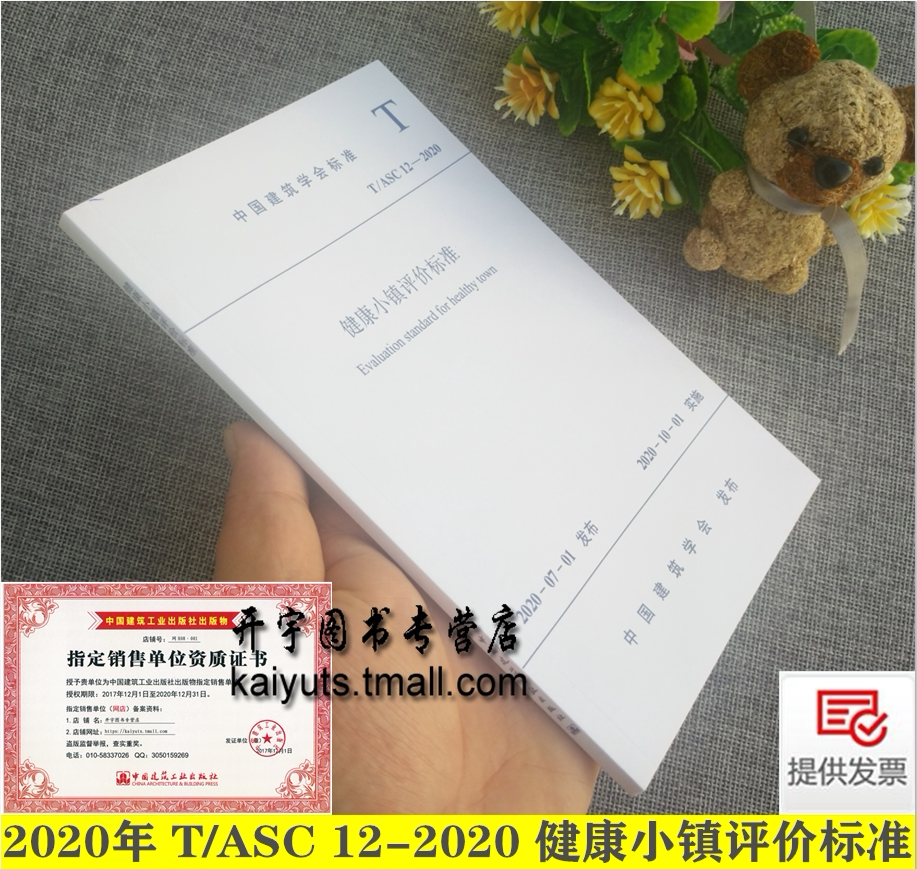 T/ASC 12-2020 健康小镇评价标准 中国建筑学会 国家住宅与居住环境工程技术研究中心 建筑设计研究院有限公司 中国建筑工业出版社