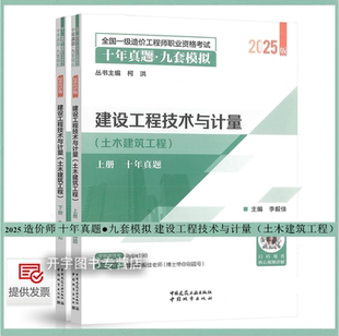 现货2025年一级造价工程师考试十年真题 九套模拟 建设工程技术与计量（土木建筑工程）天津理工大学造价 李毅佳 柯洪2025造价教材