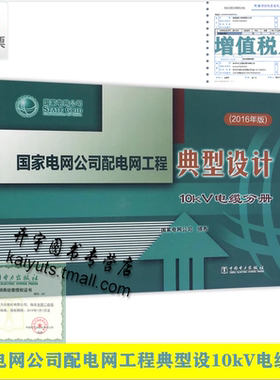 正版 国家电网公司配电网工程典型设计（2016年版） 10kV电缆分册 电力建设工程规划、管理、施工、安装、生产运行 中国电力出版社