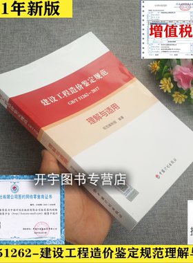 正版 GB/T 51262-2017 建设工程造价鉴定规范理解与适用条文解读 工程造价鉴定法律工程造价鉴定案例鉴定中疑难解析 计划出版社