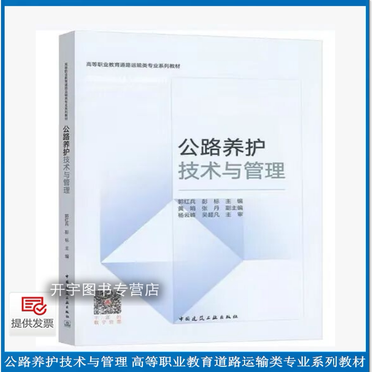 正版公路养护技术与管理