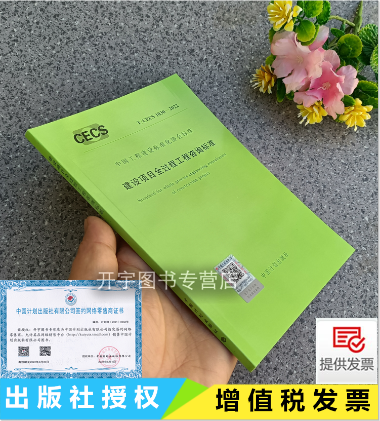 2022新书 T/CECS 1030-2022 建设项目全过程工程咨询标准 2022年8月1日实施 房屋建筑和市政基础设施领域的建设项目全过程工程咨询