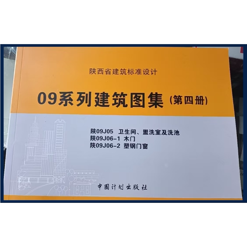 09系列建筑图集(第四册)