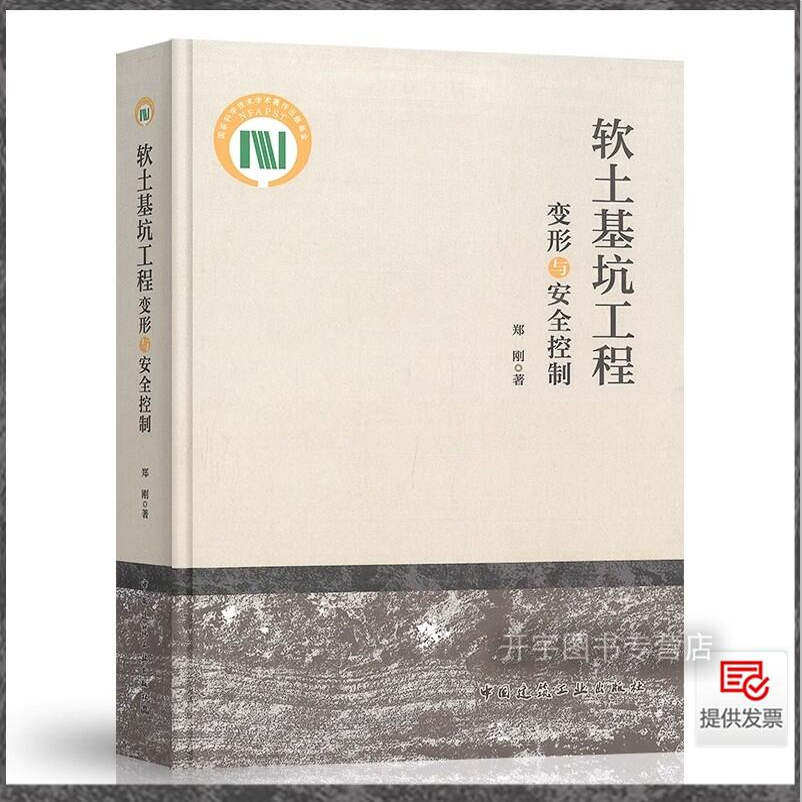 软土基坑工程变形与安全控制