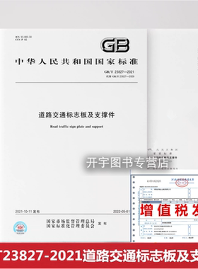 2022年新版 GB/T 23827-2021 道路交通标志板及支撑件 代替GB/T 23827-2009 国家标准/含防伪 停车场公众通行的场所上设置交通标志