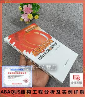 2023年 ABAQUS结构工程分析及实例详解 王玉镯编ABAQUS有限元软件在建筑行业应用 钢框架混凝土简支梁构件分析过程 建筑工业出版社