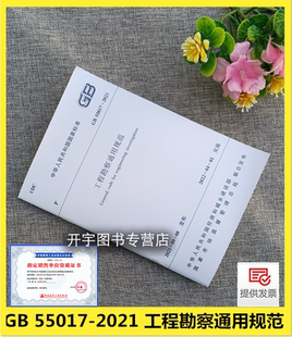 正版现货 GB 55017-2021 工程勘察通用规范 2022年4月1日实施 单行本现行规范工程建设标准相关强制性条文规范 中国建筑工业出版社
