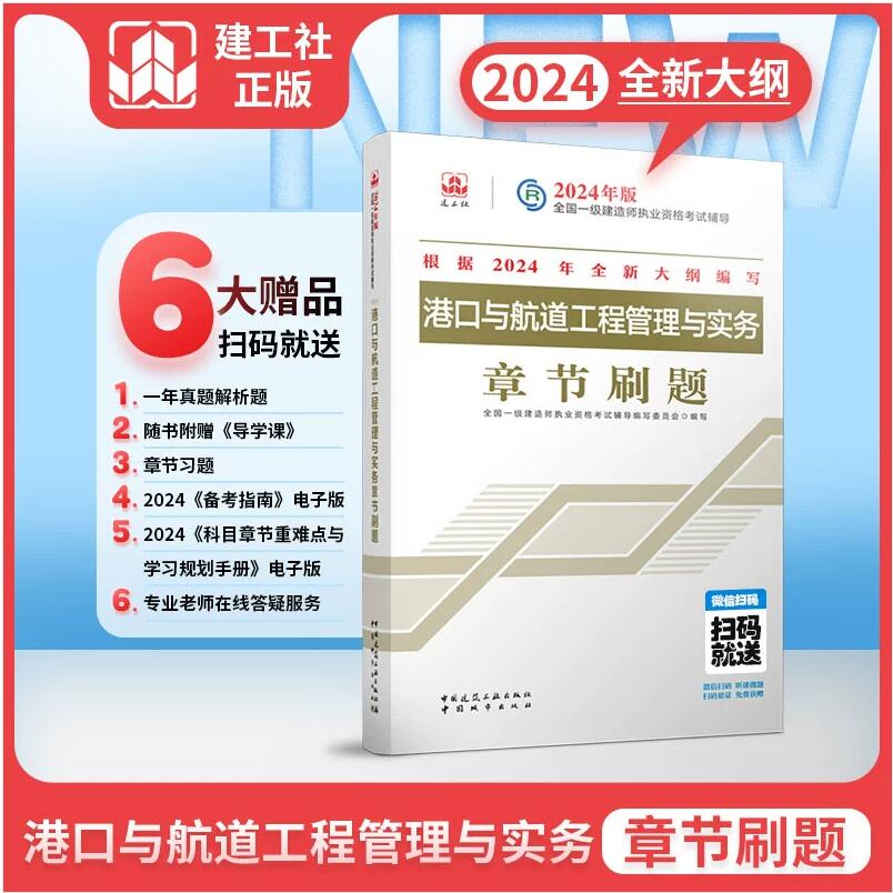 现货2024年一级建造师考试用书一建教材配套题库章节复习题集2024年一建港口与航道工程管理与实务章节刷题2024版增项港口专业科目