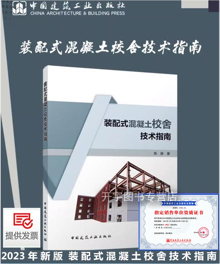 装配式混凝土校舍技术指南