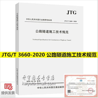正版现货 JTG/T 3660-2020 公路隧道施工技术规范 代替JTG F60-2009公路隧道施工技术规范细则 公路交通隧道规范 隧道工程施工书籍