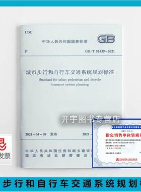 正版 GB/T 51439-2021 城市步行和自行车交通系统规划标准 全联房地产商会标准 中国建筑工业出版社