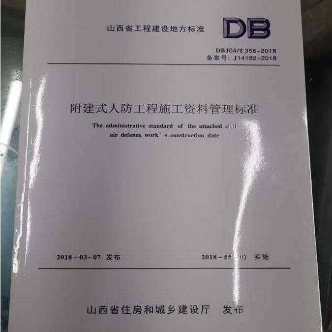 附建式人防工程施工资料管理标准