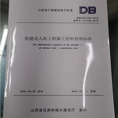 附建式人防工程施工资料管理标准