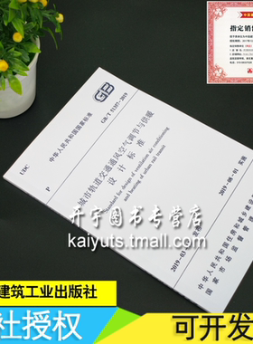 正版2019年标准 GB/T 51357-2019城市轨道交通通风空气调节与供暖设计标准规范GB51357-2019 正版建筑规范 中国建筑工业出版社