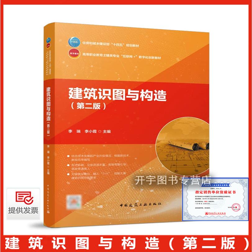 正版 建筑识图与构造 第二版 李瑞 李小霞 编 住房和城乡建设部“十四五”规划教材 高等教育土建 互联网+教材 中国建筑工业出版社