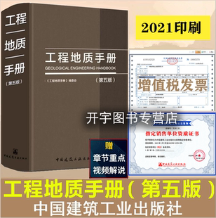 正版 工程地质手册 (第五版) 第5版 结构岩土工程师勘察设计施工技术人员高等院校使用书 工程地质手册(第四版)中国建筑工业出版社