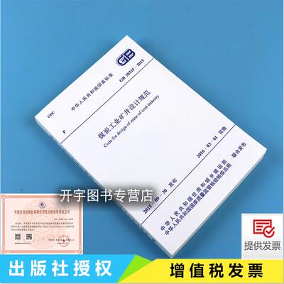 煤炭工业矿井设计规范