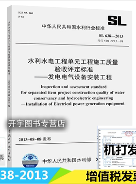 SL 638-2013 水利水电工程单元工程施工质量验收评定标准 发电电气设备安装工程 水利工程行业标准替代SDJ249.5中国水利水电出版社