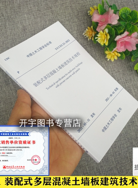 正版 T/CCES 23-2021 装配式多层混凝土墙板建筑技术规程 装配式多层混凝土结构经验混凝土墙板竖向承拉连接 中国建筑工业出版社