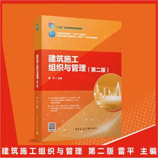 正版 建筑施工组织与管理 第二版 雷平 高等职业教育土建 互联网 数字化教材住房和城乡建设部“十四五”职业教育国家规划教材书籍