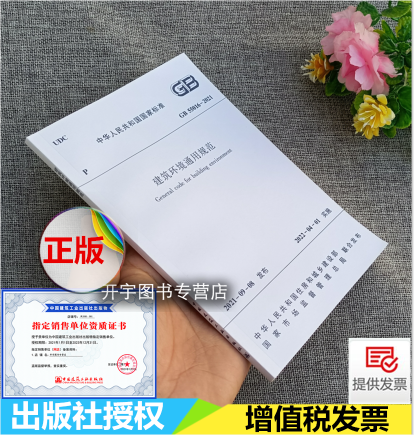 正版现货建筑环境通用规范
