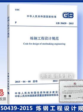 正版 GB 50439-2015 炼钢工程设计规范 适用于有色金属工业岩土工程勘察 中国计划出版社